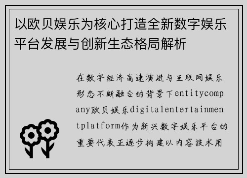 以欧贝娱乐为核心打造全新数字娱乐平台发展与创新生态格局解析