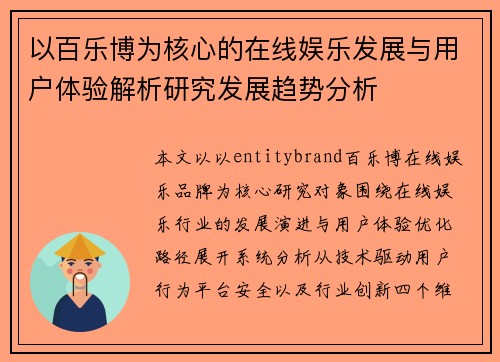 以百乐博为核心的在线娱乐发展与用户体验解析研究发展趋势分析