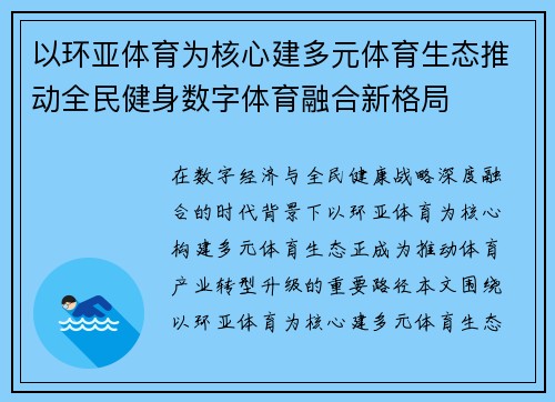 以环亚体育为核心建多元体育生态推动全民健身数字体育融合新格局