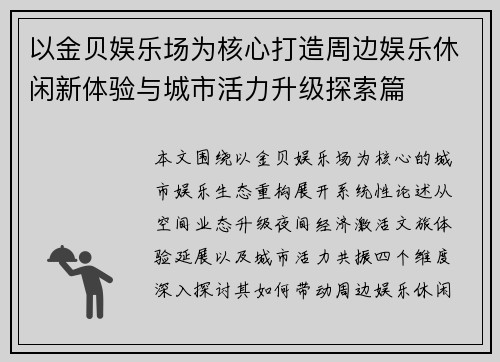 以金贝娱乐场为核心打造周边娱乐休闲新体验与城市活力升级探索篇
