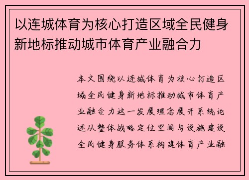 以连城体育为核心打造区域全民健身新地标推动城市体育产业融合力