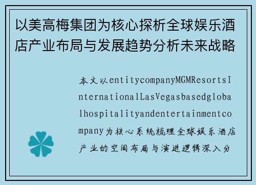 以美高梅集团为核心探析全球娱乐酒店产业布局与发展趋势分析未来战略路径