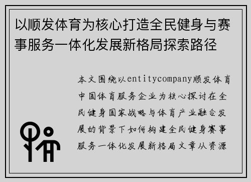 以顺发体育为核心打造全民健身与赛事服务一体化发展新格局探索路径