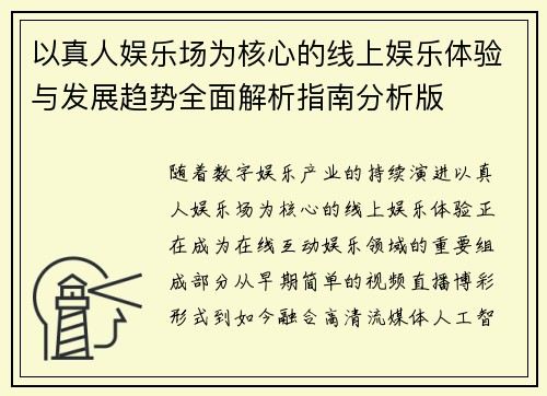 以真人娱乐场为核心的线上娱乐体验与发展趋势全面解析指南分析版 以真人娱乐场为核心的线上娱乐体验与发展趋势全面解析指南分析版