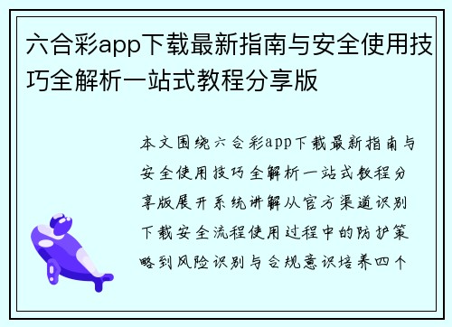 六合彩app下载最新指南与安全使用技巧全解析一站式教程分享版