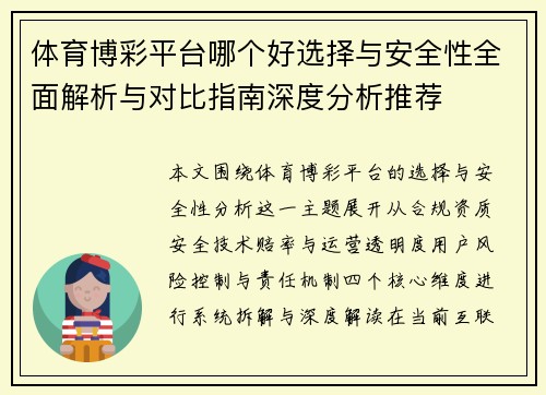 体育博彩平台哪个好选择与安全性全面解析与对比指南深度分析推荐 体育博彩平台哪个好选择与安全性全面解析与对比指南深度分析推荐