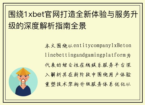 围绕1xbet官网打造全新体验与服务升级的深度解析指南全景