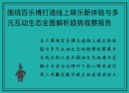围绕百乐博打造线上娱乐新体验与多元互动生态全面解析趋势观察报告