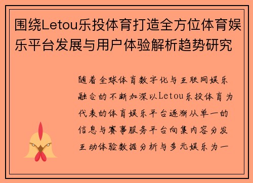 围绕Letou乐投体育打造全方位体育娱乐平台发展与用户体验解析趋势研究