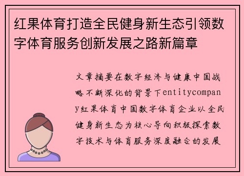 红果体育打造全民健身新生态引领数字体育服务创新发展之路新篇章 红果体育打造全民健身新生态引领数字体育服务创新发展之路新篇章