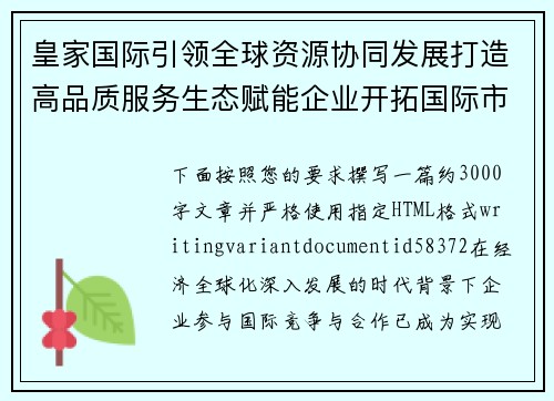 皇家国际引领全球资源协同发展打造高品质服务生态赋能企业开拓国际市场新机遇 皇家国际引领全球资源协同发展打造高品质服务生态赋能企业开拓国际市场新机遇