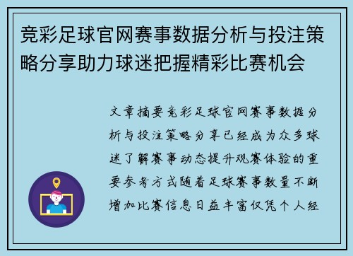 竞彩足球官网赛事数据分析与投注策略分享助力球迷把握精彩比赛机会 竞彩足球官网赛事数据分析与投注策略分享助力球迷把握精彩比赛机会