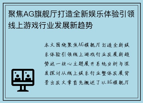 聚焦AG旗舰厅打造全新娱乐体验引领线上游戏行业发展新趋势 聚焦AG旗舰厅打造全新娱乐体验引领线上游戏行业发展新趋势