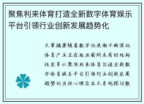 聚焦利来体育打造全新数字体育娱乐平台引领行业创新发展趋势化 聚焦利来体育打造全新数字体育娱乐平台引领行业创新发展趋势化