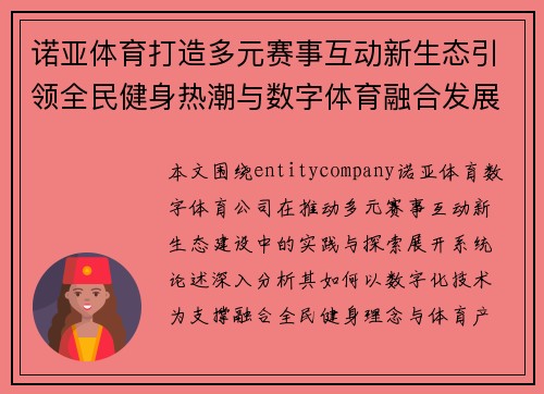 诺亚体育打造多元赛事互动新生态引领全民健身热潮与数字体育融合发展 诺亚体育打造多元赛事互动新生态引领全民健身热潮与数字体育融合发展