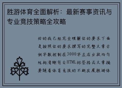 胜游体育全面解析:最新赛事资讯与专业竞技策略全攻略 胜游体育全面解析:最新赛事资讯与专业竞技策略全攻略