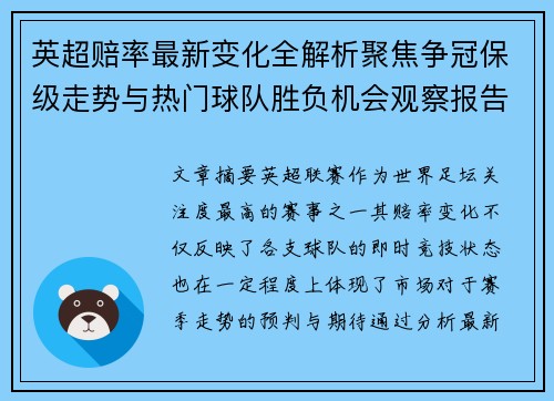 英超赔率最新变化全解析聚焦争冠保级走势与热门球队胜负机会观察报告 英超赔率最新变化全解析聚焦争冠保级走势与热门球队胜负机会观察报告