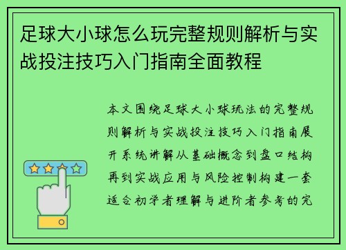 足球大小球怎么玩完整规则解析与实战投注技巧入门指南全面教程 足球大小球怎么玩完整规则解析与实战投注技巧入门指南全面教程