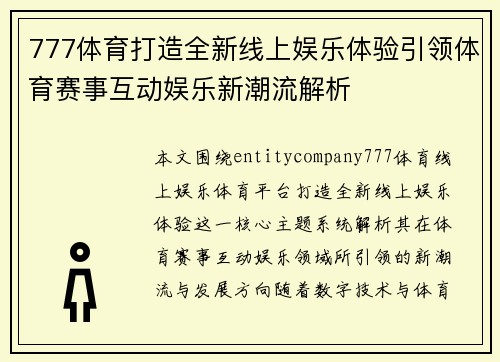 777体育打造全新线上娱乐体验引领体育赛事互动娱乐新潮流解析