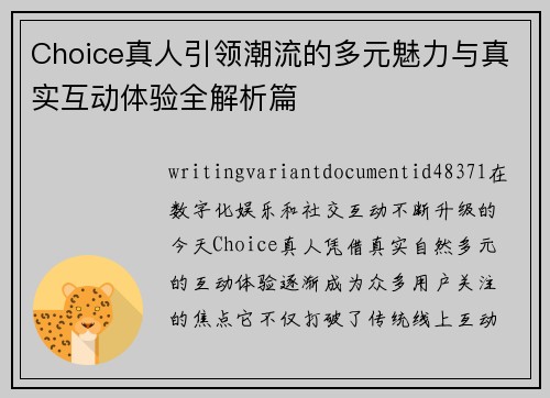 Choice真人引领潮流的多元魅力与真实互动体验全解析篇 Choice真人引领潮流的多元魅力与真实互动体验全解析篇
