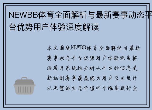 NEWBB体育全面解析与最新赛事动态平台优势用户体验深度解读 NEWBB体育全面解析与最新赛事动态平台优势用户体验深度解读