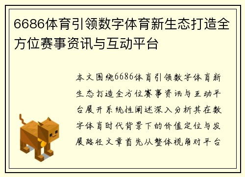 6686体育引领数字体育新生态打造全方位赛事资讯与互动平台 6686体育引领数字体育新生态打造全方位赛事资讯与互动平台