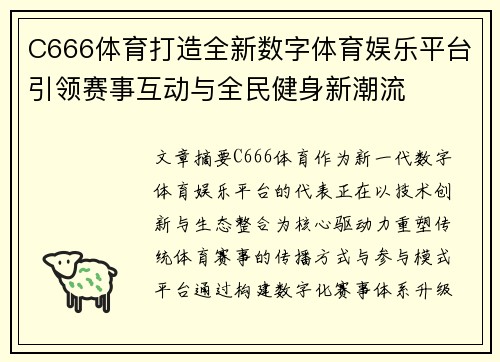 C666体育打造全新数字体育娱乐平台引领赛事互动与全民健身新潮流 C666体育打造全新数字体育娱乐平台引领赛事互动与全民健身新潮流