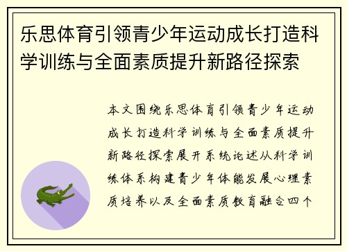 乐思体育引领青少年运动成长打造科学训练与全面素质提升新路径探索 乐思体育引领青少年运动成长打造科学训练与全面素质提升新路径探索