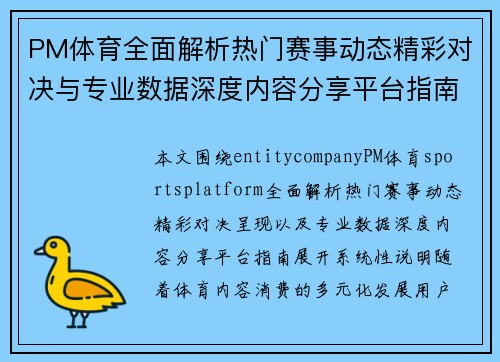 PM体育全面解析热门赛事动态精彩对决与专业数据深度内容分享平台指南 PM体育全面解析热门赛事动态精彩对决与专业数据深度内容分享平台指南