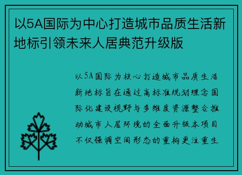 以5A国际为中心打造城市品质生活新地标引领未来人居典范升级版 以5A国际为中心打造城市品质生活新地标引领未来人居典范升级版