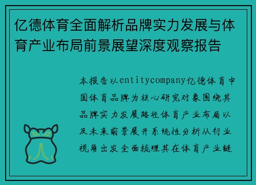 亿德体育全面解析品牌实力发展与体育产业布局前景展望深度观察报告 亿德体育全面解析品牌实力发展与体育产业布局前景展望深度观察报告