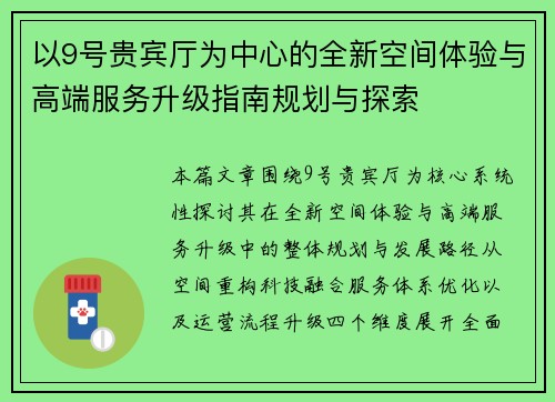 以9号贵宾厅为中心的全新空间体验与高端服务升级指南规划与探索 以9号贵宾厅为中心的全新空间体验与高端服务升级指南规划与探索