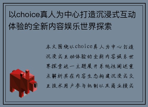 以choice真人为中心打造沉浸式互动体验的全新内容娱乐世界探索 以choice真人为中心打造沉浸式互动体验的全新内容娱乐世界探索