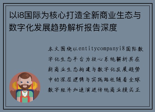 以i8国际为核心打造全新商业生态与数字化发展趋势解析报告深度 以i8国际为核心打造全新商业生态与数字化发展趋势解析报告深度