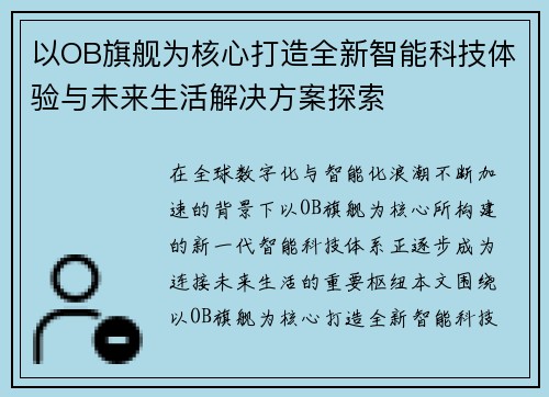 以OB旗舰为核心打造全新智能科技体验与未来生活解决方案探索 以OB旗舰为核心打造全新智能科技体验与未来生活解决方案探索