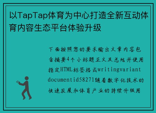 以TapTap体育为中心打造全新互动体育内容生态平台体验升级 以TapTap体育为中心打造全新互动体育内容生态平台体验升级