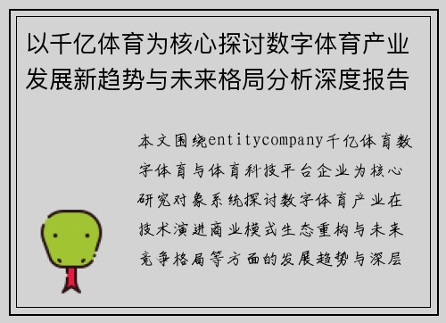 以千亿体育为核心探讨数字体育产业发展新趋势与未来格局分析深度报告 以千亿体育为核心探讨数字体育产业发展新趋势与未来格局分析深度报告