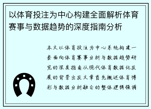 以体育投注为中心构建全面解析体育赛事与数据趋势的深度指南分析 以体育投注为中心构建全面解析体育赛事与数据趋势的深度指南分析