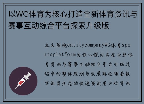 以WG体育为核心打造全新体育资讯与赛事互动综合平台探索升级版 以WG体育为核心打造全新体育资讯与赛事互动综合平台探索升级版