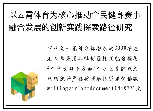 以云霄体育为核心推动全民健身赛事融合发展的创新实践探索路径研究 以云霄体育为核心推动全民健身赛事融合发展的创新实践探索路径研究