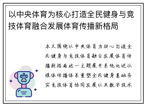 以中央体育为核心打造全民健身与竞技体育融合发展体育传播新格局 以中央体育为核心打造全民健身与竞技体育融合发展体育传播新格局