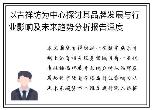以吉祥坊为中心探讨其品牌发展与行业影响及未来趋势分析报告深度 以吉祥坊为中心探讨其品牌发展与行业影响及未来趋势分析报告深度