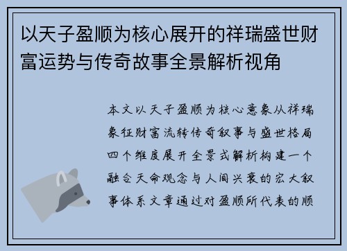 以天子盈顺为核心展开的祥瑞盛世财富运势与传奇故事全景解析视角 以天子盈顺为核心展开的祥瑞盛世财富运势与传奇故事全景解析视角
