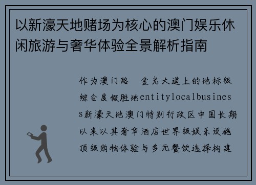 以新濠天地赌场为核心的澳门娱乐休闲旅游与奢华体验全景解析指南 以新濠天地赌场为核心的澳门娱乐休闲旅游与奢华体验全景解析指南
