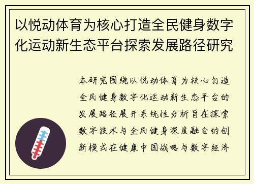 以悦动体育为核心打造全民健身数字化运动新生态平台探索发展路径研究 以悦动体育为核心打造全民健身数字化运动新生态平台探索发展路径研究