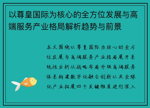 以尊皇国际为核心的全方位发展与高端服务产业格局解析趋势与前景 以尊皇国际为核心的全方位发展与高端服务产业格局解析趋势与前景