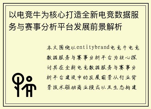 以电竞牛为核心打造全新电竞数据服务与赛事分析平台发展前景解析 以电竞牛为核心打造全新电竞数据服务与赛事分析平台发展前景解析