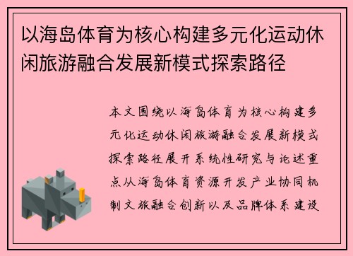 以海岛体育为核心构建多元化运动休闲旅游融合发展新模式探索路径 以海岛体育为核心构建多元化运动休闲旅游融合发展新模式探索路径