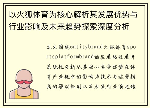 以火狐体育为核心解析其发展优势与行业影响及未来趋势探索深度分析 以火狐体育为核心解析其发展优势与行业影响及未来趋势探索深度分析
