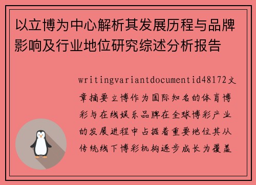 以立博为中心解析其发展历程与品牌影响及行业地位研究综述分析报告 以立博为中心解析其发展历程与品牌影响及行业地位研究综述分析报告